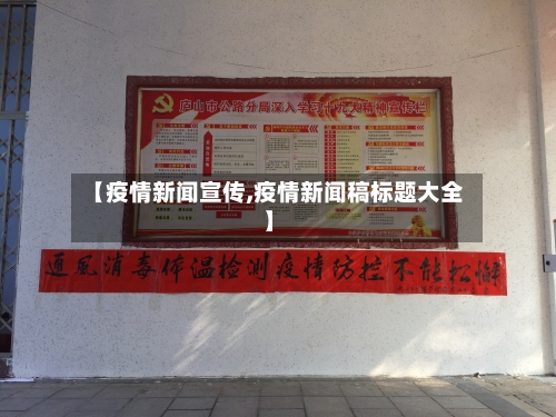 【疫情新闻宣传,疫情新闻稿标题大全】