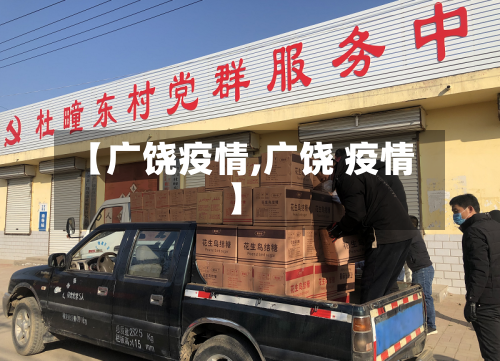 【广饶疫情,广饶 疫情】-第2张图片