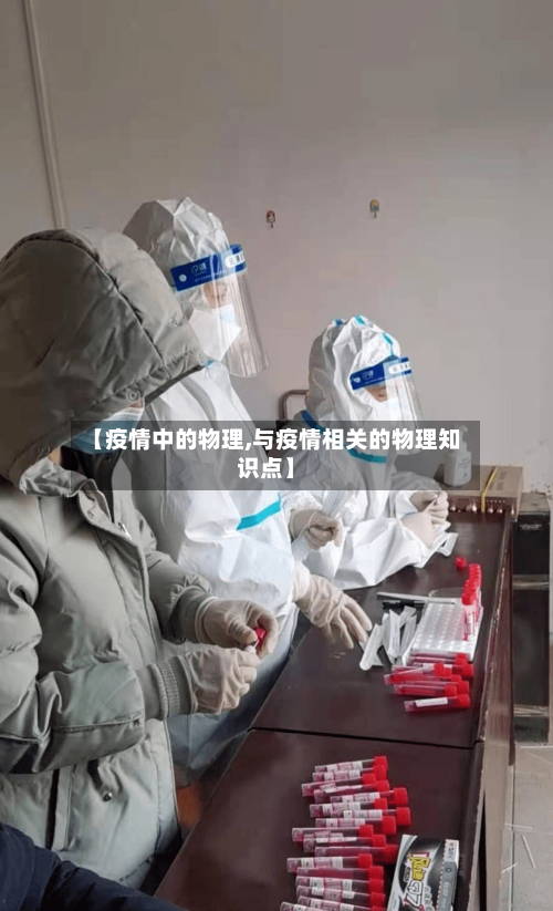 【疫情中的物理,与疫情相关的物理知识点】-第3张图片