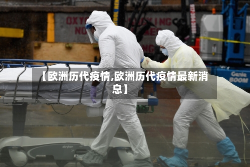 【欧洲历代疫情,欧洲历代疫情最新消息】-第2张图片