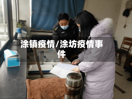 涂镇疫情/涂坊疫情事件-第2张图片