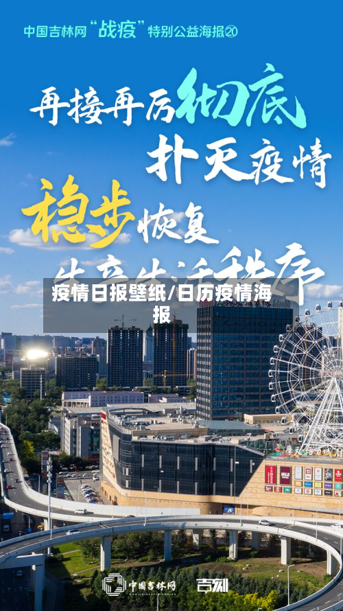 疫情日报壁纸/日历疫情海报
