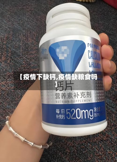 【疫情下缺钙,疫情缺粮食吗】