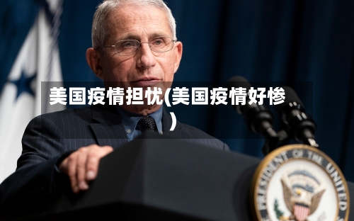 美国疫情担忧(美国疫情好惨)