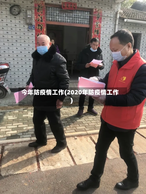 今年防疫情工作(2020年防疫情工作)