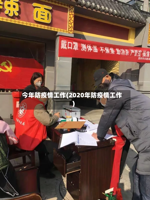 今年防疫情工作(2020年防疫情工作)-第2张图片