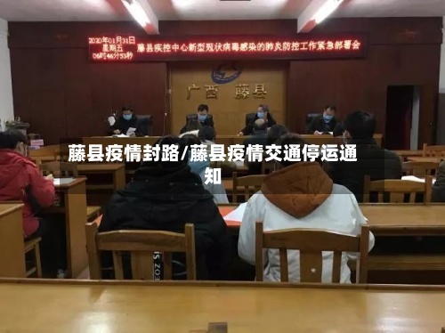 藤县疫情封路/藤县疫情交通停运通知-第3张图片