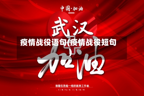 疫情战役语句(疫情战役短句)