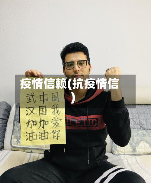 疫情信赖(抗疫情信)
