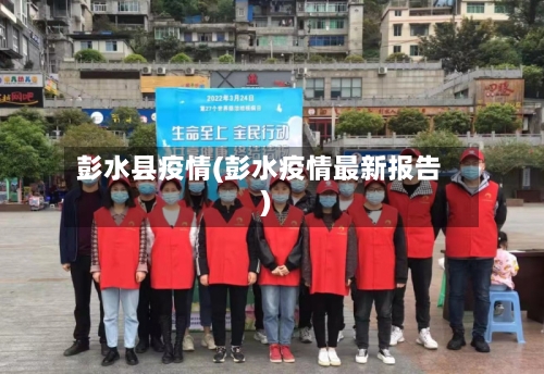 彭水县疫情(彭水疫情最新报告)