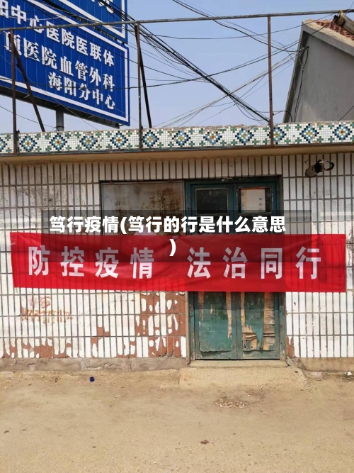 笃行疫情(笃行的行是什么意思)-第3张图片
