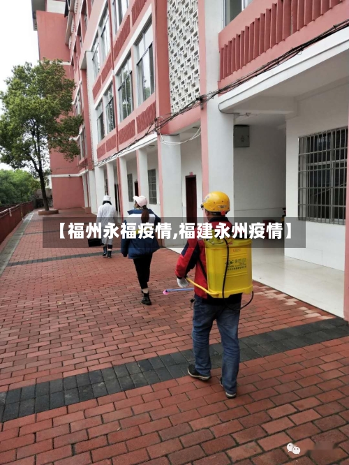 【福州永福疫情,福建永州疫情】-第3张图片