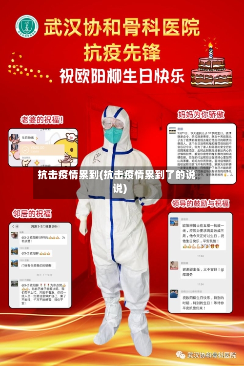 抗击疫情累到(抗击疫情累到了的说说)