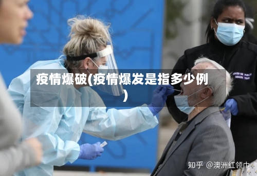 疫情爆破(疫情爆发是指多少例)