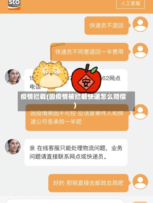 疫情拦截(因疫情被拦截快递怎么赔偿)