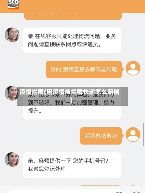 疫情拦截(因疫情被拦截快递怎么赔偿)-第3张图片