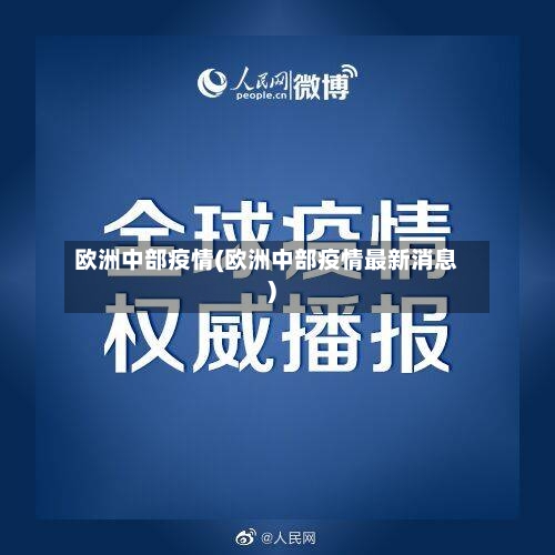 欧洲中部疫情(欧洲中部疫情最新消息)-第2张图片