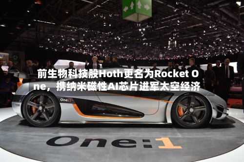 前生物科技股Hoth更名为Rocket One	，携纳米磁性AI芯片进军太空经济-第2张图片