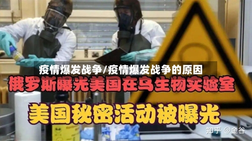 疫情爆发战争/疫情爆发战争的原因