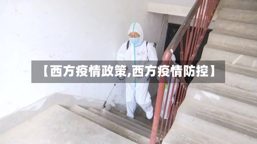 【西方疫情政策,西方疫情防控】