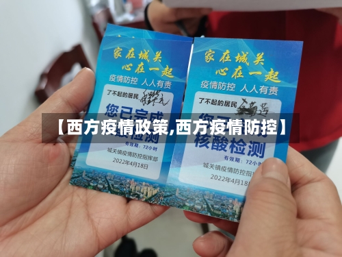 【西方疫情政策,西方疫情防控】-第2张图片