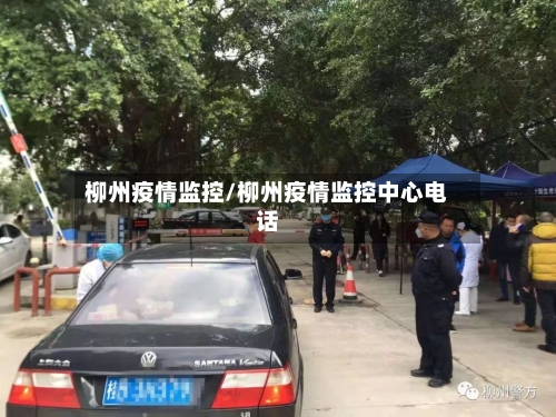 柳州疫情监控/柳州疫情监控中心电话-第2张图片