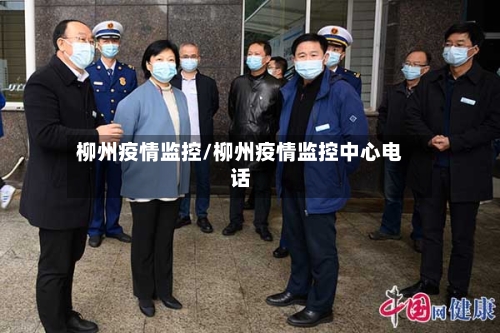 柳州疫情监控/柳州疫情监控中心电话