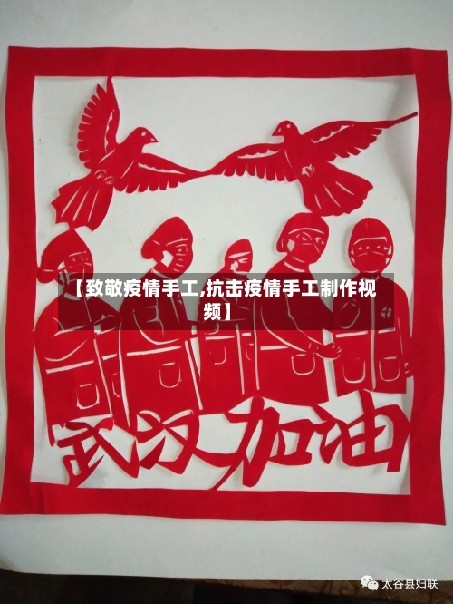 【致敬疫情手工,抗击疫情手工制作视频】