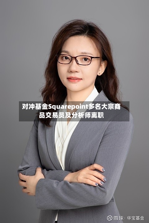对冲基金Squarepoint多名大宗商品交易员及分析师离职-第3张图片
