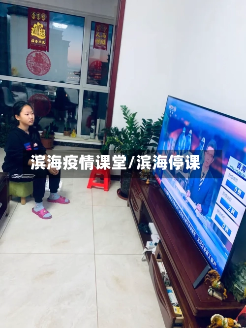 滨海疫情课堂/滨海停课