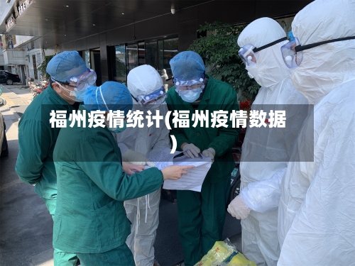 福州疫情统计(福州疫情数据)