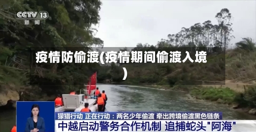 疫情防偷渡(疫情期间偷渡入境)-第2张图片