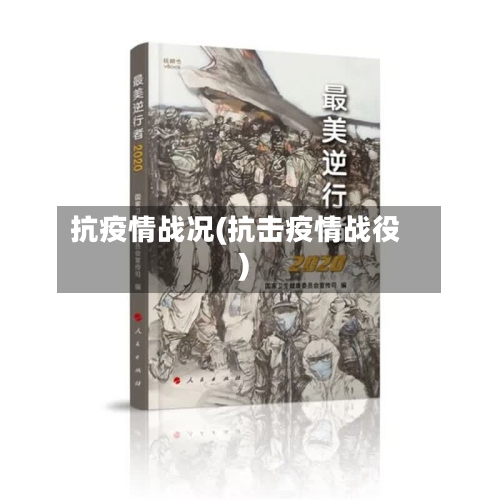 抗疫情战况(抗击疫情战役)-第2张图片