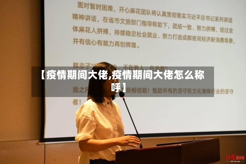 【疫情期间大佬,疫情期间大佬怎么称呼】-第3张图片