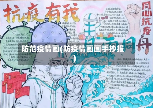 防范疫情画(防疫情画画手抄报)