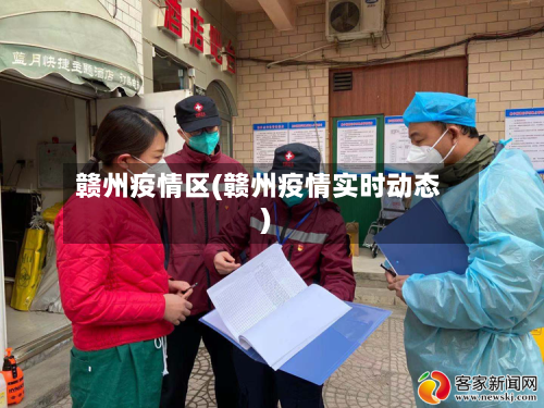 赣州疫情区(赣州疫情实时动态)-第2张图片
