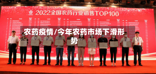 农药疫情/今年农药市场下滑形势-第2张图片