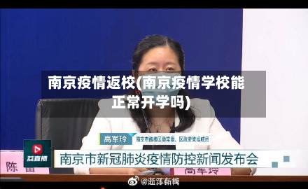 南京疫情返校(南京疫情学校能正常开学吗)-第3张图片