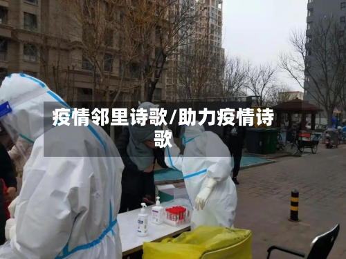 疫情邻里诗歌/助力疫情诗歌