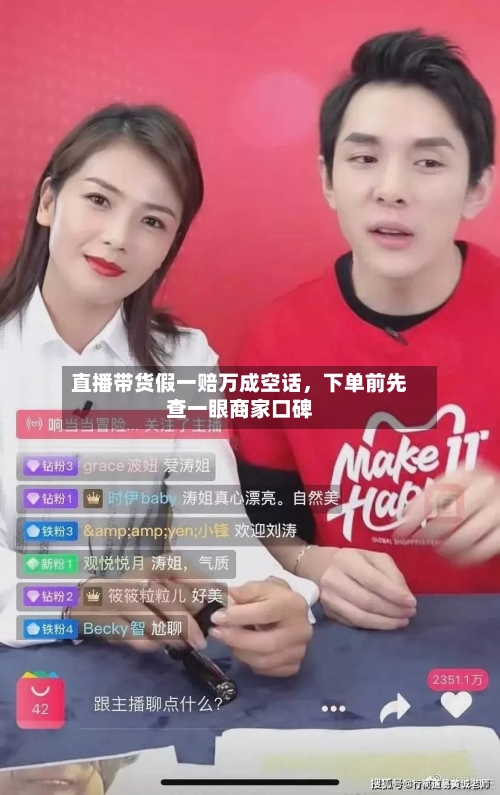 直播带货假一赔万成空话，下单前先查一眼商家口碑-第2张图片