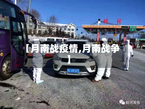 【月南战疫情,月南战争】