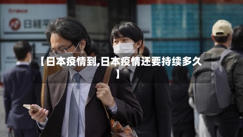 【日本疫情到,日本疫情还要持续多久】-第3张图片