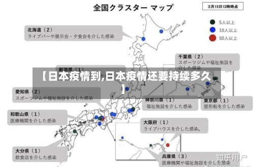 【日本疫情到,日本疫情还要持续多久】