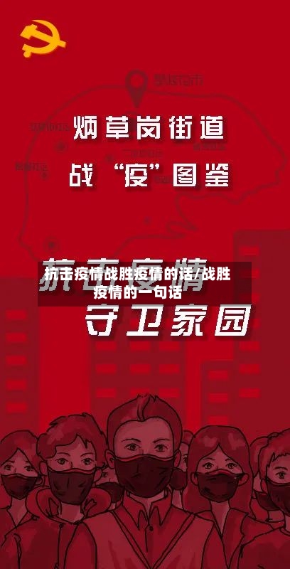 抗击疫情战胜疫情的话/战胜疫情的一句话-第3张图片