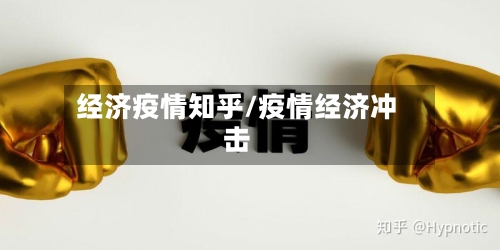 经济疫情知乎/疫情经济冲击-第3张图片