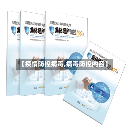 【疫情防控病毒,病毒防控内容】