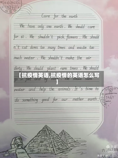 【抗疫情英语,抗疫情的英语怎么写】