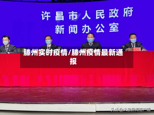 滕州实时疫情/滕州疫情最新通报-第2张图片