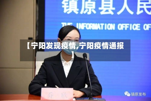 【宁阳发现疫情,宁阳疫情通报】-第2张图片