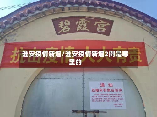 淮安疫情新增/淮安疫情新增2例是哪里的